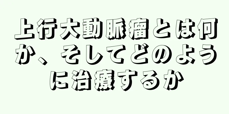 上行大動脈瘤とは何か、そしてどのように治療するか