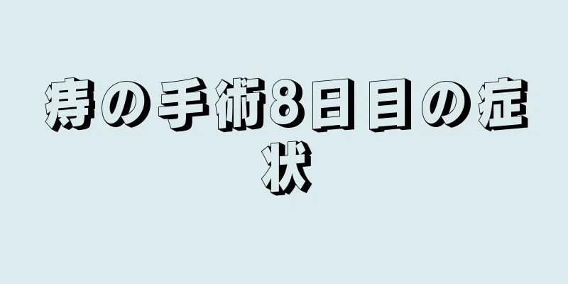 痔の手術8日目の症状