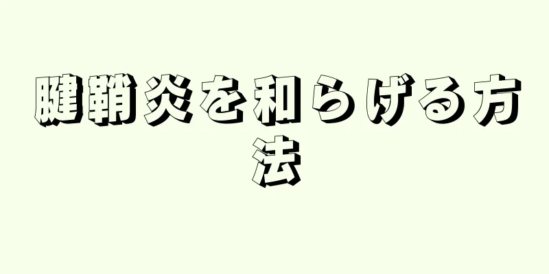 腱鞘炎を和らげる方法