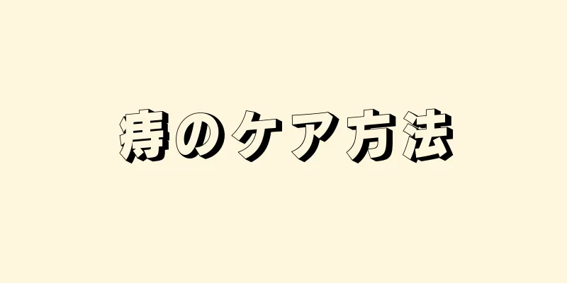 痔のケア方法
