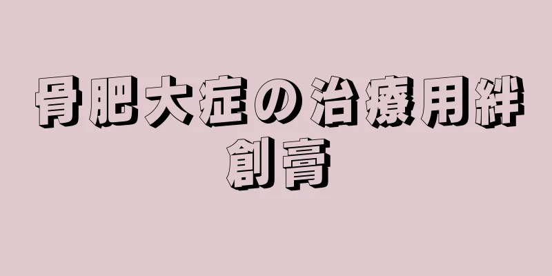 骨肥大症の治療用絆創膏