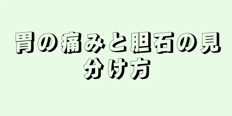 胃の痛みと胆石の見分け方