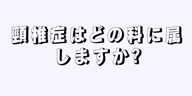 頸椎症はどの科に属しますか?