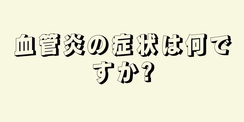 血管炎の症状は何ですか?