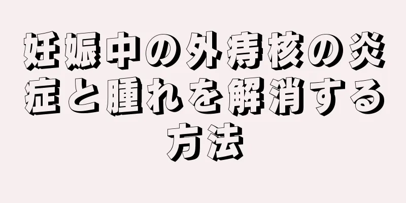 妊娠中の外痔核の炎症と腫れを解消する方法