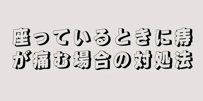 座っているときに痔が痛む場合の対処法