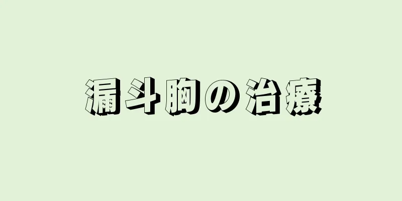 漏斗胸の治療