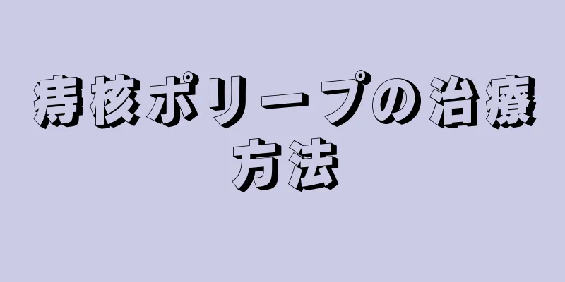 痔核ポリープの治療方法