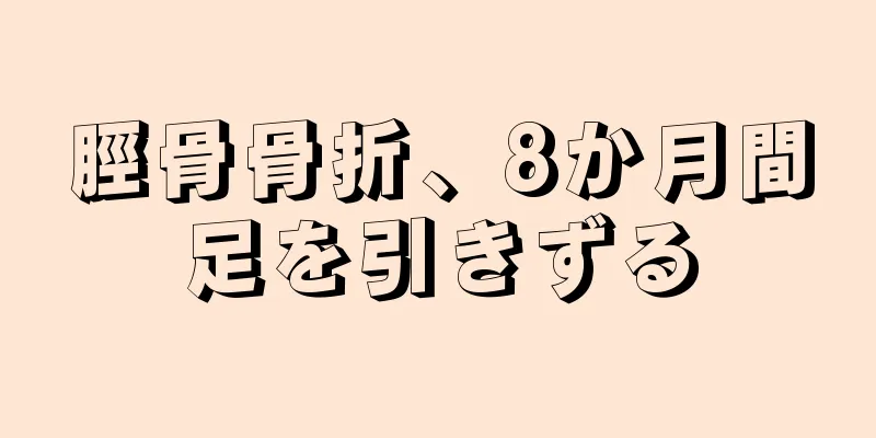 脛骨骨折、8か月間足を引きずる