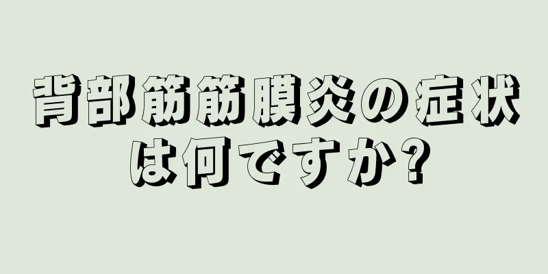 背部筋筋膜炎の症状は何ですか?