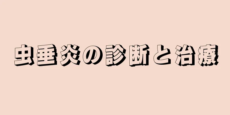 虫垂炎の診断と治療