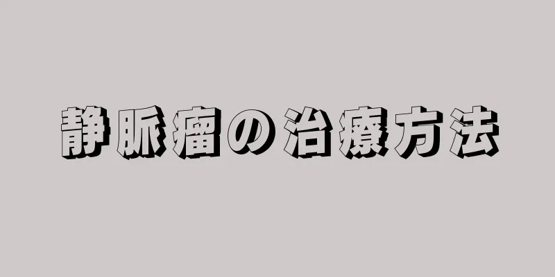 静脈瘤の治療方法