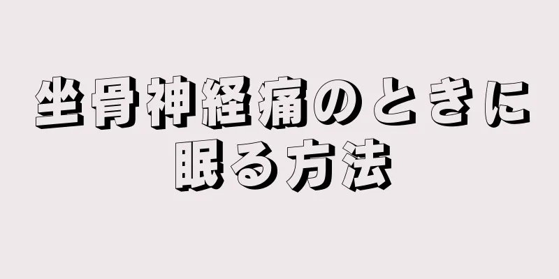 坐骨神経痛のときに眠る方法