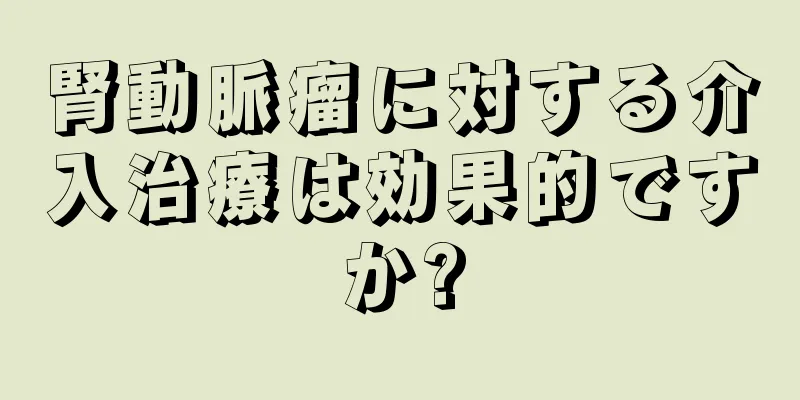 腎動脈瘤に対する介入治療は効果的ですか?