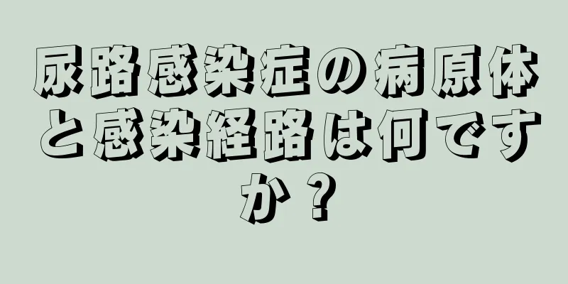 尿路感染症の病原体と感染経路は何ですか？