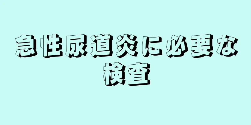 急性尿道炎に必要な検査