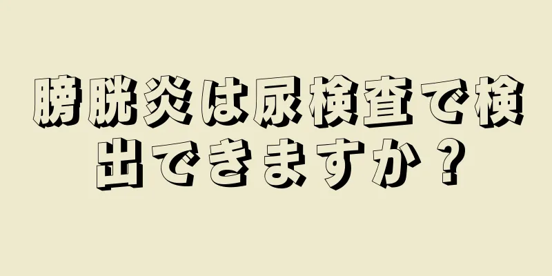 膀胱炎は尿検査で検出できますか？