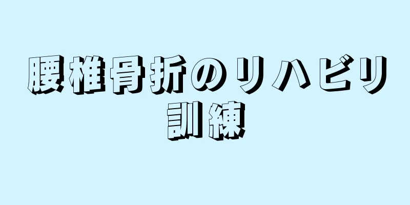 腰椎骨折のリハビリ訓練