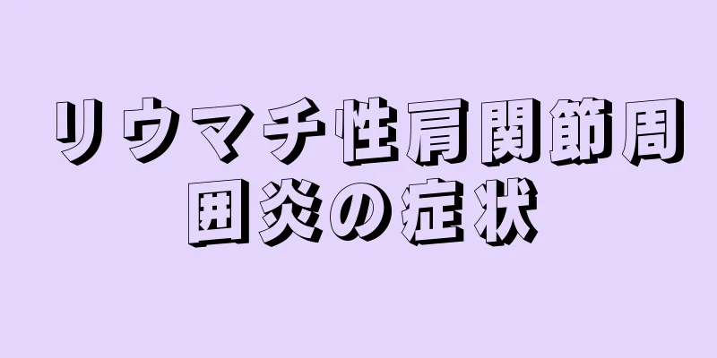 リウマチ性肩関節周囲炎の症状