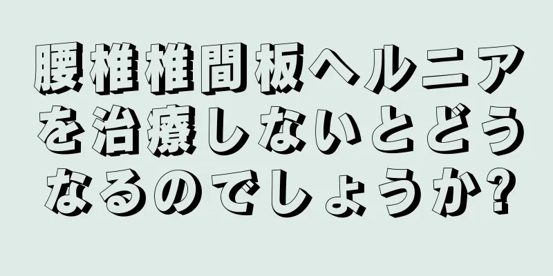 腰椎椎間板ヘルニアを治療しないとどうなるのでしょうか?