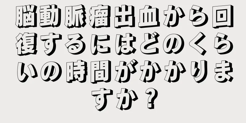 脳動脈瘤出血から回復するにはどのくらいの時間がかかりますか？