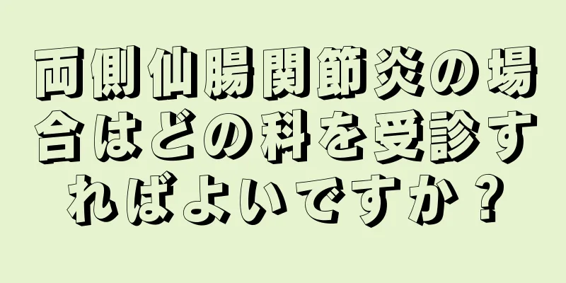 両側仙腸関節炎の場合はどの科を受診すればよいですか？