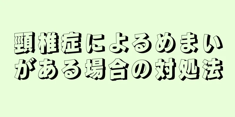 頸椎症によるめまいがある場合の対処法
