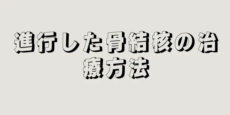 進行した骨結核の治療方法
