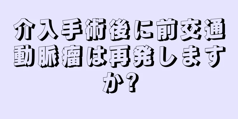 介入手術後に前交通動脈瘤は再発しますか?