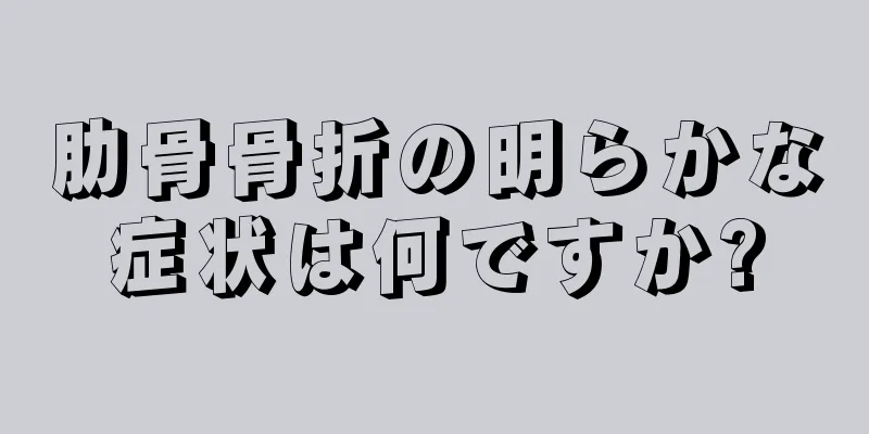 肋骨骨折の明らかな症状は何ですか?