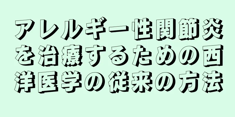 アレルギー性関節炎を治療するための西洋医学の従来の方法