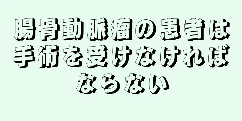 腸骨動脈瘤の患者は手術を受けなければならない