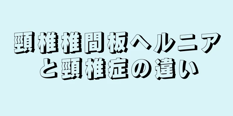 頸椎椎間板ヘルニアと頸椎症の違い