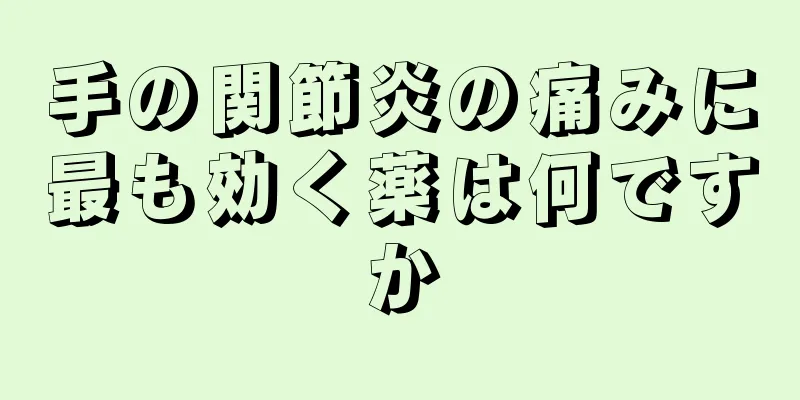 手の関節炎の痛みに最も効く薬は何ですか