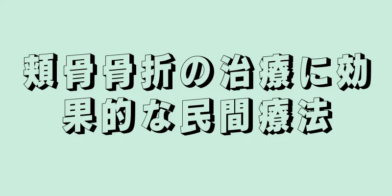 頬骨骨折の治療に効果的な民間療法