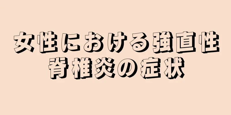 女性における強直性脊椎炎の症状