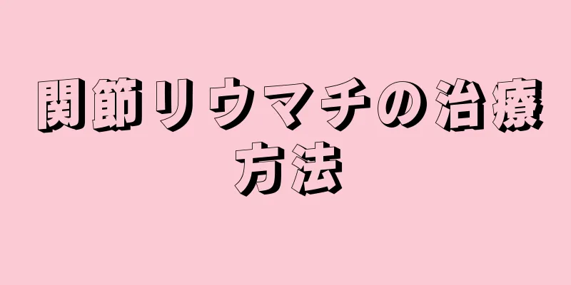 関節リウマチの治療方法