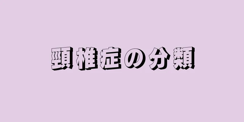 頸椎症の分類
