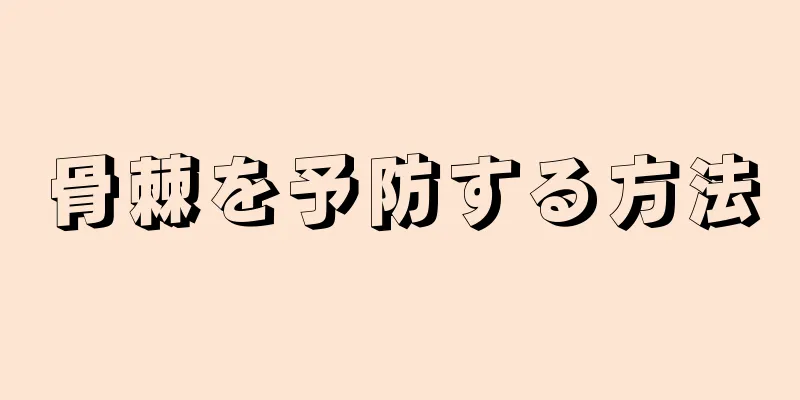 骨棘を予防する方法
