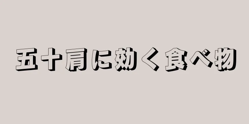 五十肩に効く食べ物