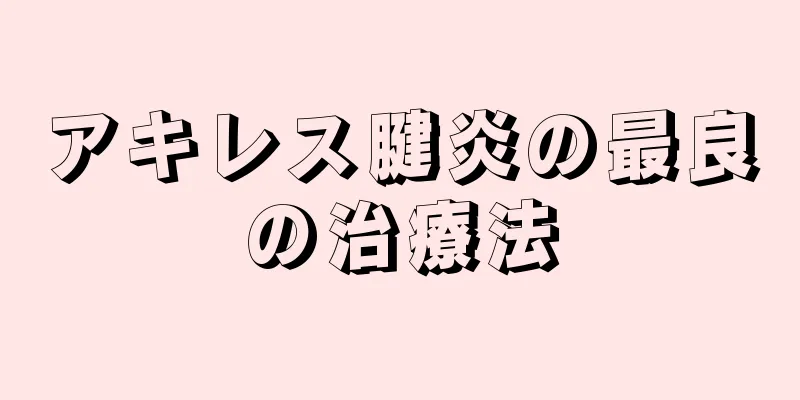 アキレス腱炎の最良の治療法