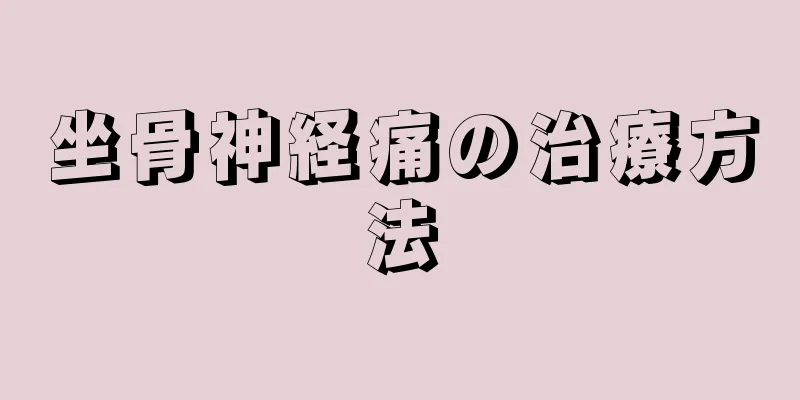 坐骨神経痛の治療方法