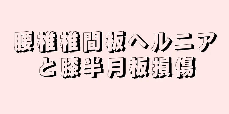 腰椎椎間板ヘルニアと膝半月板損傷