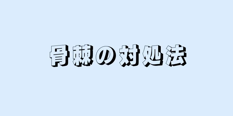 骨棘の対処法