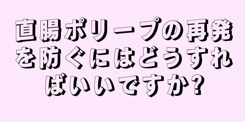 直腸ポリープの再発を防ぐにはどうすればいいですか?