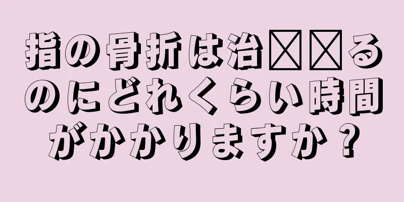 指の骨折は治​​るのにどれくらい時間がかかりますか？