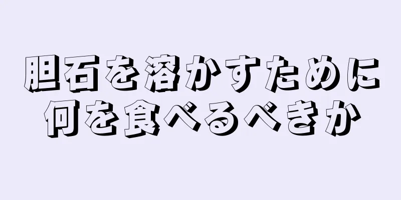 胆石を溶かすために何を食べるべきか