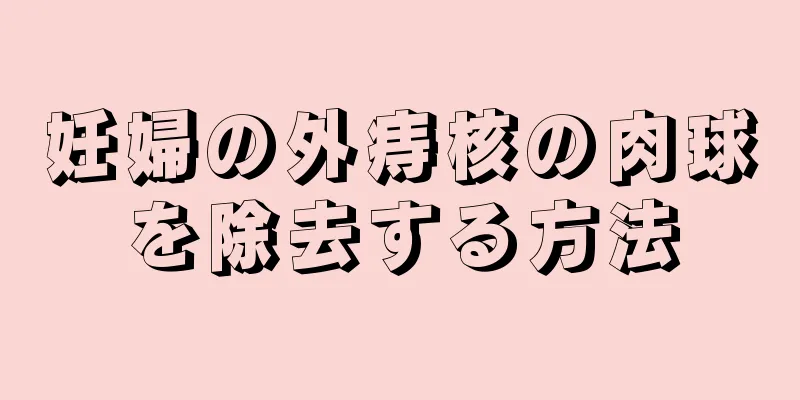 妊婦の外痔核の肉球を除去する方法