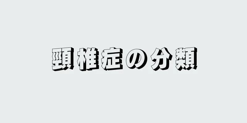 頸椎症の分類