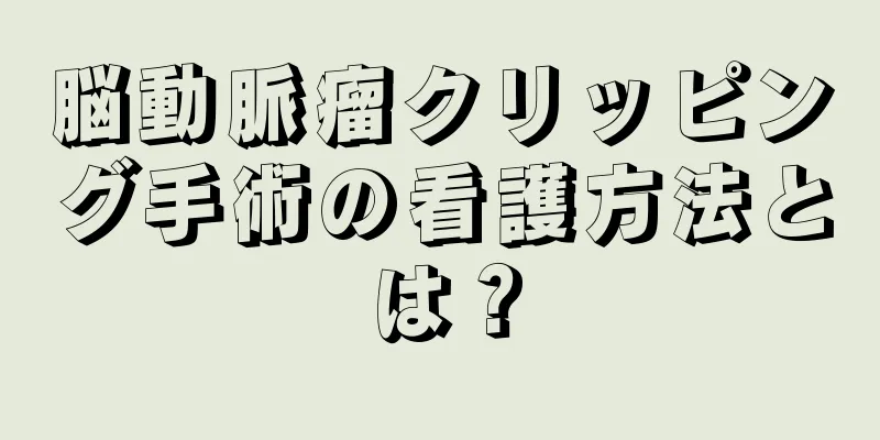 脳動脈瘤クリッピング手術の看護方法とは？